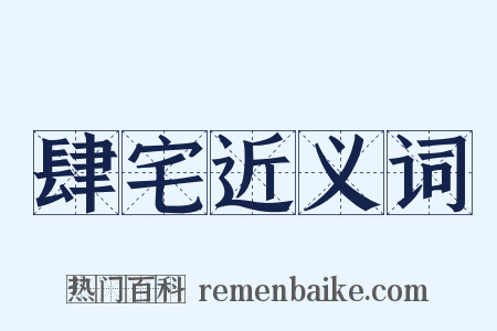 肆宅近义词是什么意思的图片